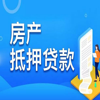 汇川​房产抵押贷款