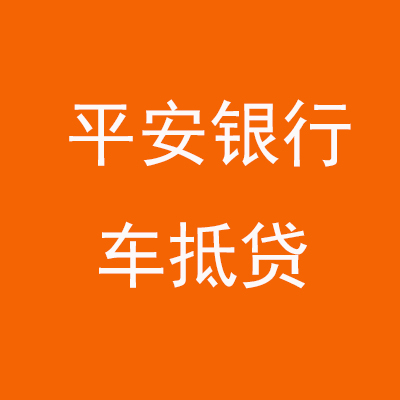 汇川平安银行车抵贷
