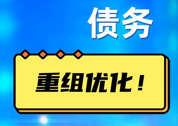 汇川网贷债务重组：解救财务困境的新希望