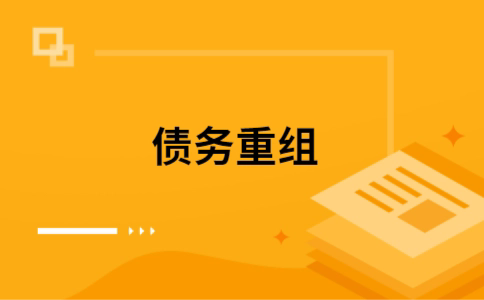汇川个人网贷债务重组（汇川个人债务重组公司）